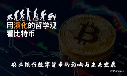 农业银行数字货币的影响与未来发展