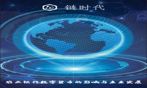 农业银行数字货币的影响与未来发展