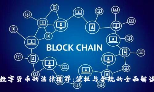 数字货币的法律边界:侵权与合规的全面解读