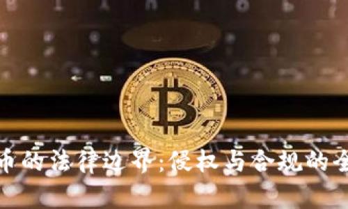 数字货币的法律边界:侵权与合规的全面解读
