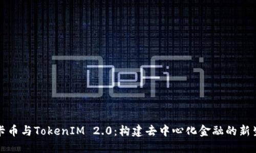 波卡币与TokenIM 2.0:构建去中心化金融的新生态