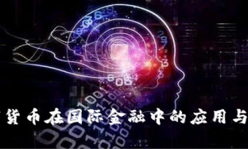 中国数字货币在国际金融中的应用与发展前景