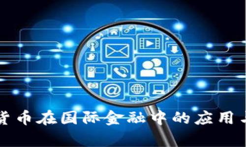 中国数字货币在国际金融中的应用与发展前景