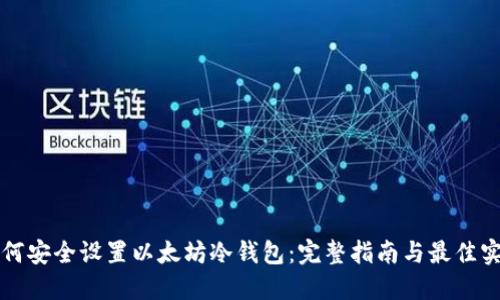 如何安全设置以太坊冷钱包:完整指南与最佳实践