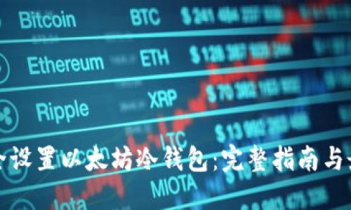如何安全设置以太坊冷钱包:完整指南与最佳实践