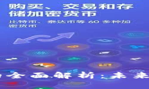 LNZ数字货币的全面解析:未来数字经济的关键