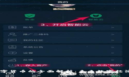 LNZ数字货币的全面解析:未来数字经济的关键