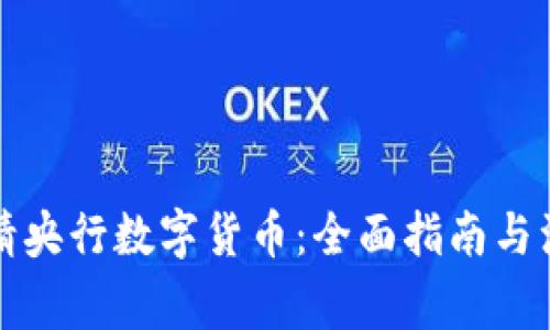 如何申请央行数字货币:全面指南与注意事项