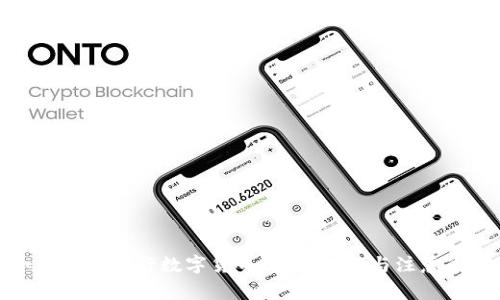 如何申请央行数字货币:全面指南与注意事项