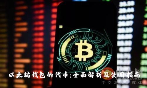 以太坊钱包的代币:全面解析及使用指南