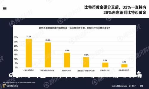 以太坊钱包的代币:全面解析及使用指南
