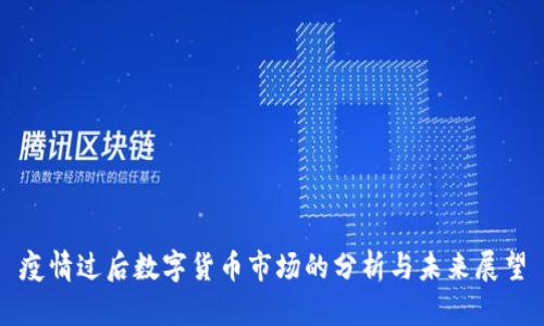 疫情过后数字货币市场的分析与未来展望