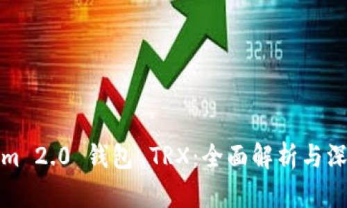 Tokenim 2.0 钱包 TRX:全面解析与深入指南