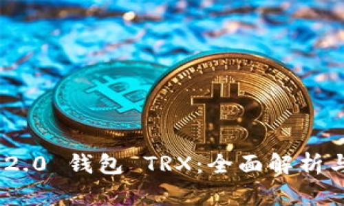 Tokenim 2.0 钱包 TRX:全面解析与深入指南