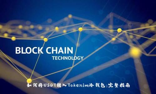 如何将USDT转入Tokenim冷钱包:完整指南
