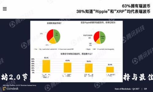 以太坊2.0节点钱包的深入解析:安全、选择与最佳实践