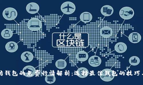 以太坊钱包的免费行情解析:选择最佳钱包的技巧与建议