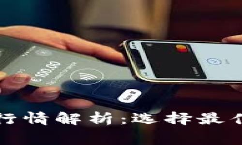 以太坊钱包的免费行情解析:选择最佳钱包的技巧与建议
