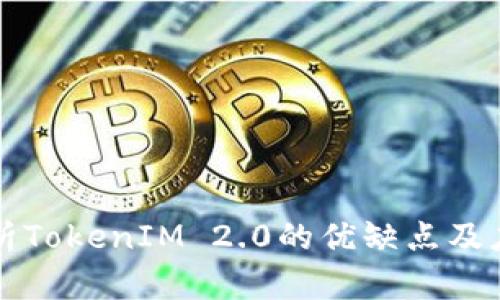深入解析TokenIM 2.0的优缺点及应用前景