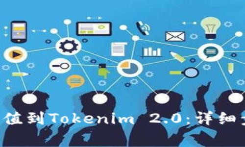 : 如何将OKE充值到Tokenim 2.0:详细步骤与注意事项