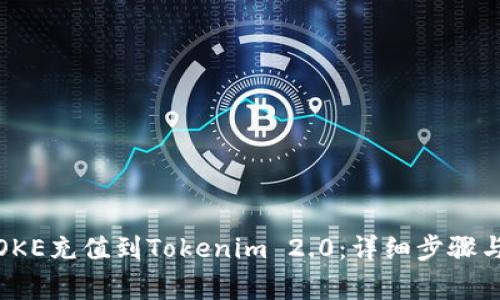 : 如何将OKE充值到Tokenim 2.0:详细步骤与注意事项