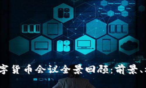 2023年数字货币会议全景回顾:前景、机遇与挑战