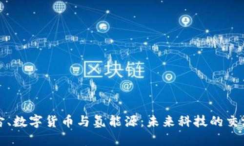 元宇宙、数字货币与氢能源:未来科技的交汇之路