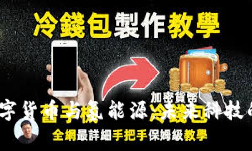 元宇宙、数字货币与氢能源:未来科技的交汇之路