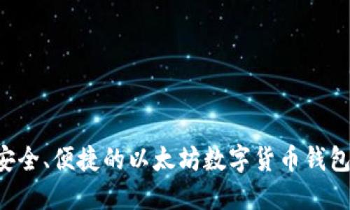 如何选择安全、便捷的以太坊数字货币钱包:详细指南