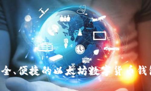 如何选择安全、便捷的以太坊数字货币钱包:详细指南