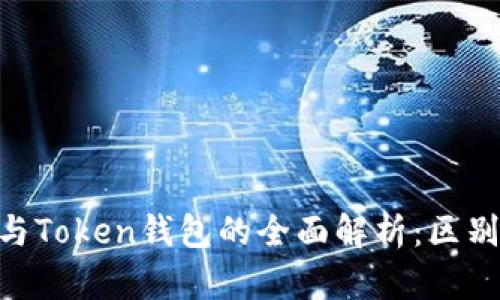 以太坊钱包与Token钱包的全面解析:区别、功能及应用