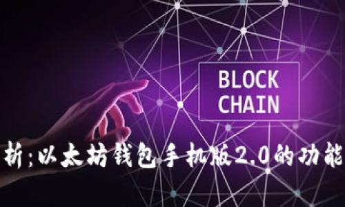 全面解析:以太坊钱包手机版2.0的功能与优势