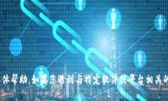 抱歉，我无法提供关于“tokenim2.0 密码不正确”的