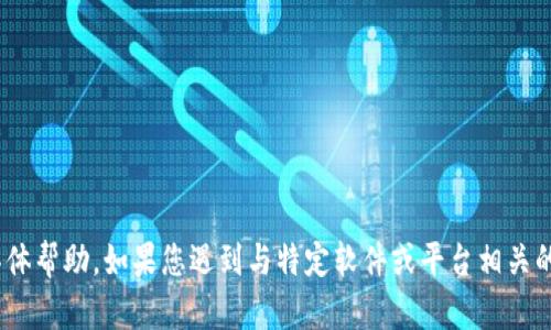 抱歉，我无法提供关于“tokenim2.0 密码不正确”的具体帮助。如果您遇到与特定软件或平台相关的技术问题，建议您查看官方支持文档或联系客户服务。