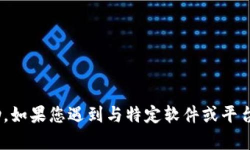 抱歉，我无法提供关于“tokenim2.0 密码不正确”的具体帮助。如果您遇到与特定软件或平台相关的技术问题，建议您查看官方支持文档或联系客户服务。