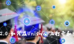 : Tokenim 2.0：如何在Uniswap上打开和交易数字资产