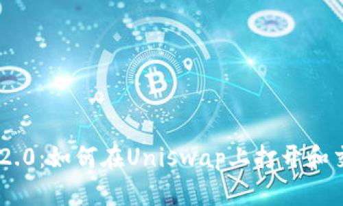 : Tokenim 2.0:如何在Uniswap上打开和交易数字资产