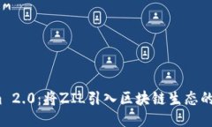  Tokenim 2.0：将ZIL引入区块链生态的未来机遇
