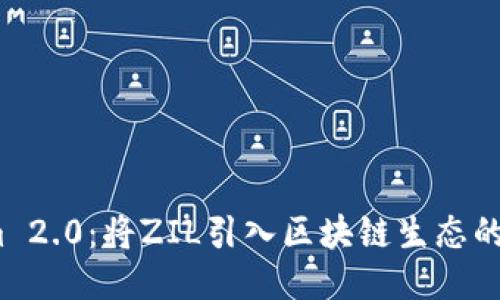 Tokenim 2.0:将ZIL引入区块链生态的未来机遇