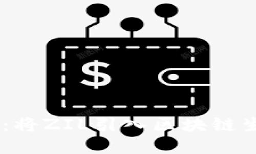 Tokenim 2.0:将ZIL引入区块链生态的未来机遇