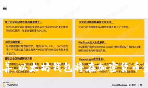 biao ti/biao ti以太坊虚拟钱包的历史与发展/biao ti  
以太坊虚拟钱包, 区块链, 钱包安全, 加密货币/guanjianci  

引言  
以太坊（Ethereum）是一个去中心化的开放式区块链平台，具有智能合约功能，因而在区块链技术中占据了重要的地位。在以太坊生态系统中，虚拟钱包的出现和发展至关重要。虚拟钱包不仅是存储以太币（ETH）及其他基于以太坊的代币（如ERC20、ERC721等）的工具，更是用户与区块链交互的关键接口。本文将深入探讨以太坊虚拟钱包的历史、发展以及当前的趋势。

以太坊虚拟钱包的起源  
虽然今天的加密货币钱包种类繁多，但在2015年以太坊发布之际，虚拟钱包的概念仍然较为简单。当时以太坊网络刚刚启动，用户主要依赖于一些基本的命令行工具来存取和管理他们的以太币。  
随着以太坊社区的成长，越来越多的开发者开始意识到用户在使用数字货币时所面临的复杂性。他们开始创造更友好的用户界面，以便非技术背景的用户也可以轻松访问以太坊网络。这一发展促成了多款以太坊虚拟钱包的出现。

以太坊钱包的主要类型  
随着以太坊生态系统的不断发展，虚拟钱包的类型也不断丰富。主要可以分为如下几类：  
ul  
listrong线上钱包：/strong便捷性高，用户可以随时随地访问，例如MetaMask和MyEtherWallet等。/li  
listrong桌面钱包：/strong安全性相对较高，需要安装软件，如Mist和Exodus等。/li  
listrong移动钱包：/strong适用于智能手机，方便用户在移动端进行交易，例如Trust Wallet和Coinomi等。/li  
listrong硬件钱包：/strong提供最高级别的安全性，如Ledger和Trezor等。/li  
/ul

以太坊钱包的演变  
早期的以太坊钱包如Mist并未经历大规模用户验证，其功能主要集中在ETH的存储和基本的交易功能上。随着区块链技术的发展和网络拥堵问题的出现，钱包的性能和用户体验需要不断改善。  
在2016年，MetaMask的推出标志着以太坊钱包的一个重要升级。MetaMask使用户能够直接在浏览器中访问去中心化应用程序（DApps），并且与以太坊网络的互动变得更加直观。  
随后，随着DeFi（去中心化金融）和NFT（非同质化代币）的兴起，以太坊钱包也逐渐实现了多功能性，支持更多种类的数字资产管理和交易。

智能合约与钱包的结合  
以太坊的智能合约功能极大地扩展了钱包的应用场景。用户可以使用钱包与基于以太坊的各种智能合约进行交互，例如在DeFi协议中进行借贷、交易或参与流动性池等。  
智能合约与钱包的结合，使得用户能够通过单一界面完成多种操作。用户不仅能存储和转移加密货币，还能参与到复杂的金融体系中，这为以太坊虚拟钱包的未来发展打开了新的可能性。

以太坊钱包的安全性问题  
随着以太坊钱包的使用人数增加，安全性问题逐渐浮出水面。由于加密货币交易的不可逆性，用户一旦遭遇黑客攻击或网络钓鱼，损失将无法挽回。这使得钱包的安全性成为用户最为关注的话题。  
硬件钱包以其物理隔离的特性通常被认为是最安全的选择，而线上钱包由于其便捷性和易用性，往往成为黑客攻击的首选目标。
为了保障用户资产的安全，很多钱包提供多重身份验证、冷存储等功能，并且鼓励用户采用安全实践，如备份私钥和使用强密码等。

以太坊钱包的未来趋势  
随着Web3的到来，以太坊虚拟钱包的未来也在不断演变。钱包不仅仅是存储工具，将来的发展方向包括：  
ul  
listrong全面兼容性：/strong未来的钱包将支持多个区块链平台，让用户可以在一个应用内管理不同资产。/li  
listrong用户友好界面：/strong随着用户群体的扩大，钱包的界面和功能将变得更加易于使用，以适应非专业用户。/li  
listrong增强安全性：/strong未来的钱包将加入更多的安全防护措施，以保护用户的资金安全。/li  
listrong智能合约集成：/strong钱包将与智能合约更加紧密地结合，为用户提供更为复杂的金融服务。/li  
/ul

常见问题解答

第一问题：以太坊钱包的使用安全吗？  
以太坊钱包的安全性取决于多个因素，包括钱包的类型、个人的安全管理措施等。而在使用任何虚拟钱包之前，了解其潜在的风险是十分重要的。以下是一些保障钱包安全的最佳实践：  
ul  
listrong选择信誉良好的钱包：/strong如Tokidex和Metamask这样知名度高且用户评价好的钱包通常具备较好的安全性。/li  
listrong使用硬件钱包：/strong硬件钱包存储私钥的方式使其不容易受到网络攻击，适合长期持有资产。/li  
listrong启用多重身份验证：/strong一些钱包提供双重身份验证服务，可以有效防止未经授权的访问。/li  
listrong保持软件更新：/strong钱包软件的更新往往包含安全补丁，定期检查与更新是必要的。/li  
listrong备份私钥：/strong定期备份私钥并保持存储安全，以便于发生紧急情况能够找回资产。/li  
/ul

第二问题：如何选择适合自己的以太坊钱包？  
选择合适的以太坊钱包应根据个人的使用需求、习惯和安全偏好进行判断。以下是选择钱包时可考虑的几个要点：  
ul  
listrong安全性：/strong如果安全是你的第一考虑，那么推荐选择硬件钱包。对于频繁交易或更便利的需求，选择受欢迎的移动或桌面钱包。/li  
listrong易用性：/strong如果你是新手，选择界面友好且用户评价高的钱包会更好。MetaMask的简单和直观使其成为新手用户的首选。/li  
listrong功能性：/strong如果你需要参与DeFi或NFT交易，可以选择那些具备智能合约交互功能的钱包。/li  
listrong多币种支持：/strong如果计划在多个区块链上存储资产，选择支持多种加密货币的钱包会使管理变得更加方便。/li  
/ul

第三问题：以太坊钱包如何备份和恢复？  
钱包备份存在两种主要方式：私钥备份和助记词备份。无论选择哪种方式，务必要保留一份安全的备份，因为如果设备丢失或损坏，都可以通过备份进行恢复。以下是具体操作步骤：  
ul  
listrong备份私钥：/strong在钱包设置中，用户可以找到私钥的选项。只需将其复制并妥善存储，不过避免将其存储在数字设备中。/li  
listrong备份助记词：/strong大多数现代钱包会生成一组助记词，用户应尽量将这些助记词记录下来，并保存在安全的位置。/li  
listrong定期检查备份：/strong定期检查备份的有效性，确保保留的资料不会丢失或损坏。/li  
listrong恢复过程：/strong在需要恢复钱包时，用户仅需在新的设备或钱包应用中输入私钥或助记词，即可找回资产。/li  
/ul

第四问题：以太坊钱包能否与去中心化交易所（DEX）连接？  
以太坊钱包可以无缝与多种去中心化交易所（DEX）连接，用户通过钱包与DEX页面交互即可进行交易。以下是一些步骤和注意事项：  
ul  
listrong连接钱包：/strong当用户进入DEX的网站时，可以找到连接钱包的选项，选择合适的钱包后，按照提示进行身份验证，通常会涉及授权。/li  
listrong进行交易：/strong在用户成功连接到钱包后，就可以直接用钱包中的资产进行交易。用户能够查看余额并选择想要交易的对。/li  
listrong注意交易费用：/strong在进行交易时，用户需要留意gas费（以太坊网络交易费用），不同时间段的gas费会有所变化，适时调整交易时机。/li  
listrong保护私钥：/strong在使用DEX进行交易时，注意不要向任何不明网站输入个人私钥，以免遭受诈骗。/li  
/ul

总结  
以太坊虚拟钱包的发展历程与区块链技术的演变密切相关。用户对钱包的使用需求不断提升，促使钱包的安全性、便利性和功能性日益增强。在未来，随着Web3的不断完善，以太坊钱包将在加密货币金融生态中继续扮演着重要角色。