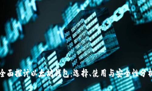 全面探讨以太坊钱包:选择、使用与安全性分析