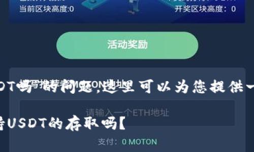 关于“tokenim能收USDT吗”的问题,这里可以为您提供一些相关的信息及解答。
## Tokenim平台支持USDT的存取吗?
