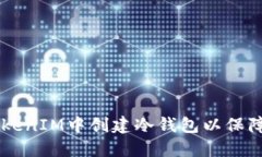 ## 如何在TokenIM中创建冷钱包以保障数字资产安全