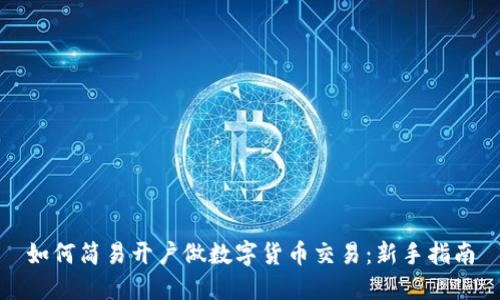 如何简易开户做数字货币交易:新手指南