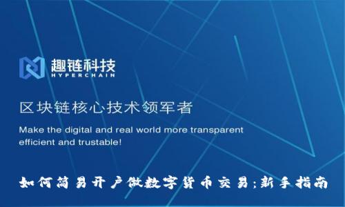 如何简易开户做数字货币交易:新手指南