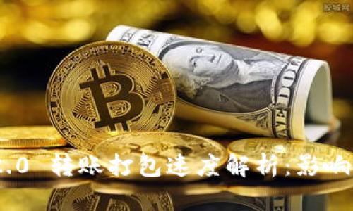 TokenIM 2.0 转账打包速度解析:影响因素与策略