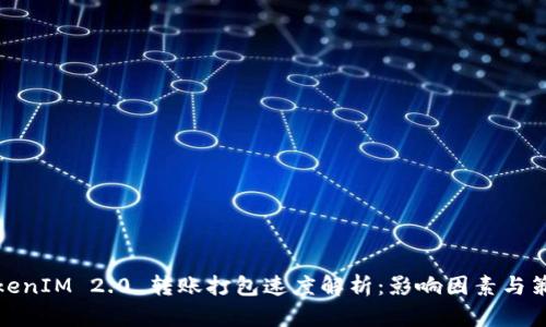 TokenIM 2.0 转账打包速度解析:影响因素与策略