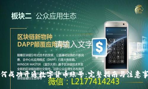 如何成功开通数字货币账号:完整指南与注意事项