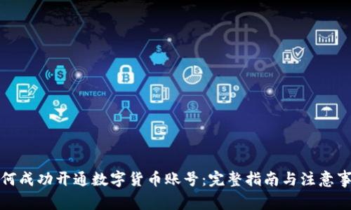 如何成功开通数字货币账号:完整指南与注意事项